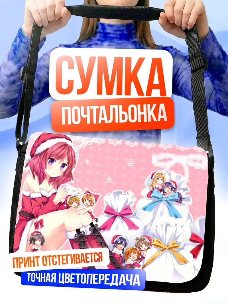 Сумка-почтальонка Хонока Косака в Рождество