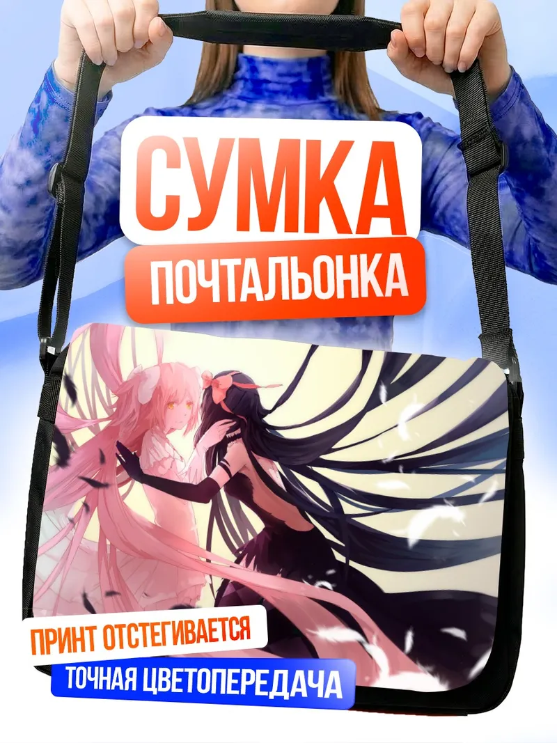Сумка-почтальонка Хомура и Мадока