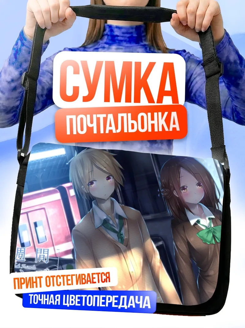 Сумка-почтальонка Каори Фуджимия и Юки Хасэ