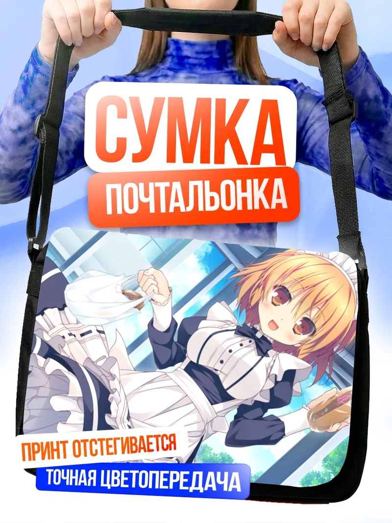 Сумка-почтальонка Идзуми Юибаши горничная