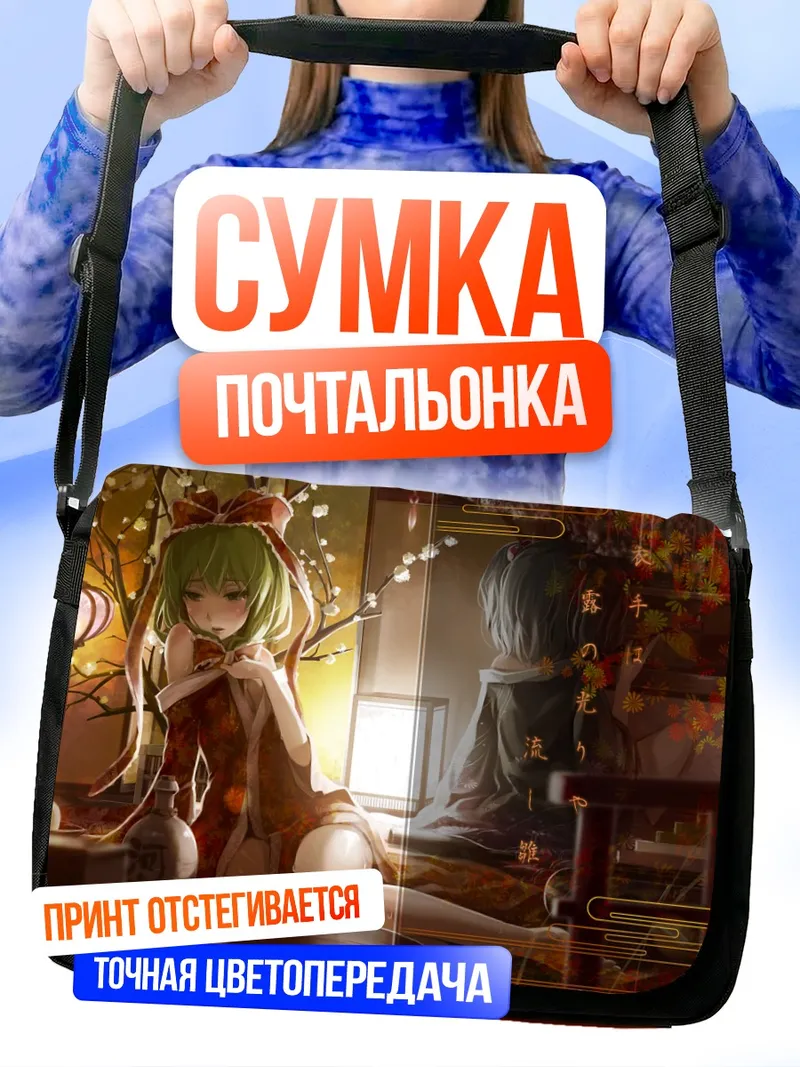 Сумка-почтальонка Хина Кагияма в интерьере