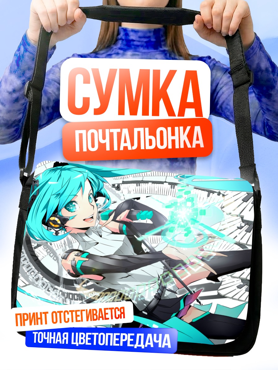 Сумка-почтальонка Мику Хацунэ в цифровом мире