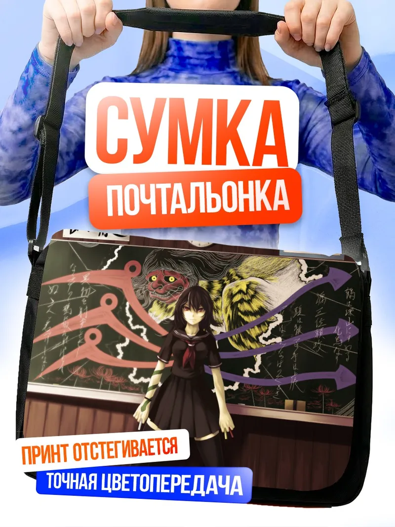 Сумка-почтальонка Нуэ Ходжу в классе