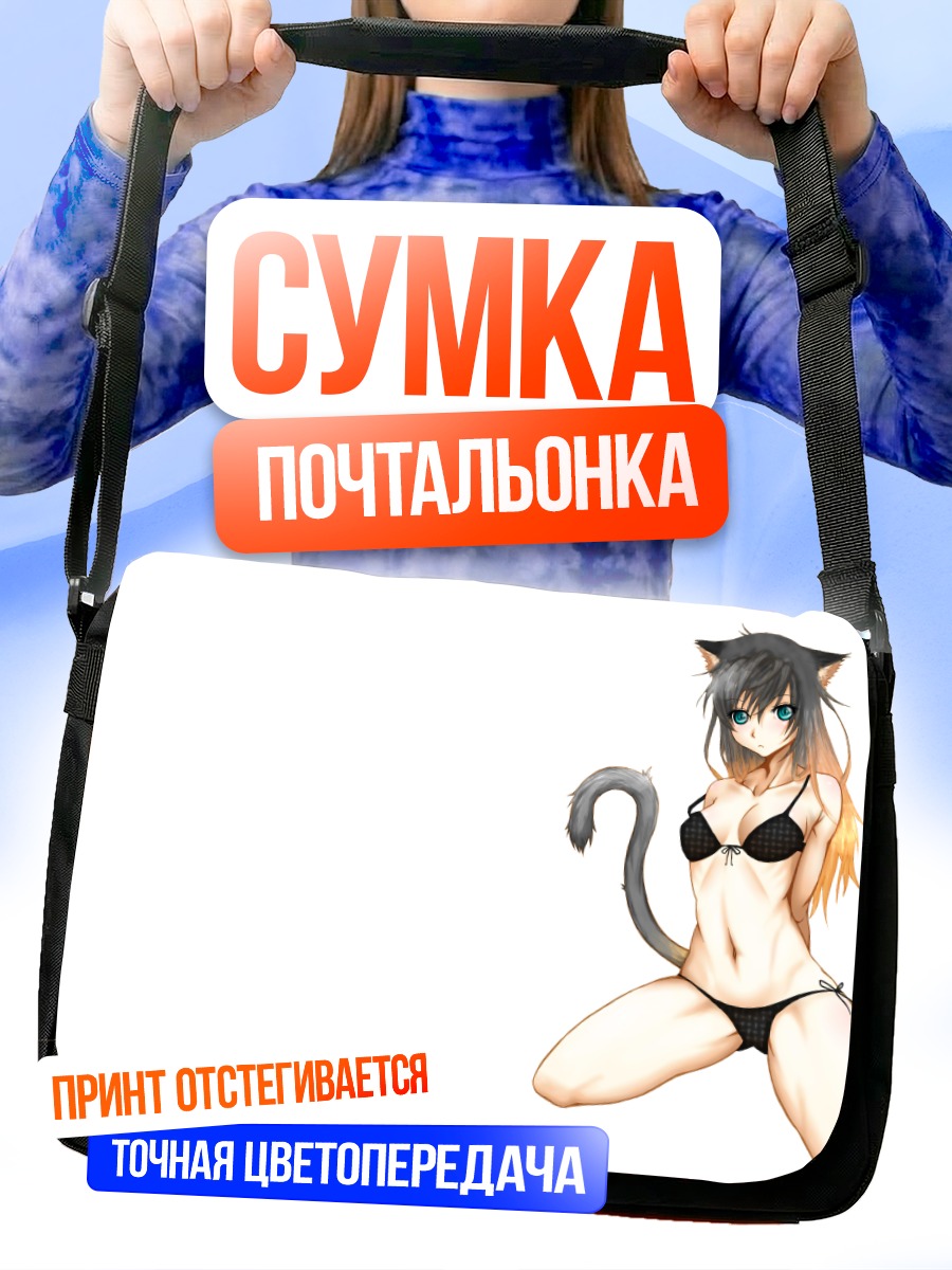 Сумка-почтальонка Кошкодевочка в бикини