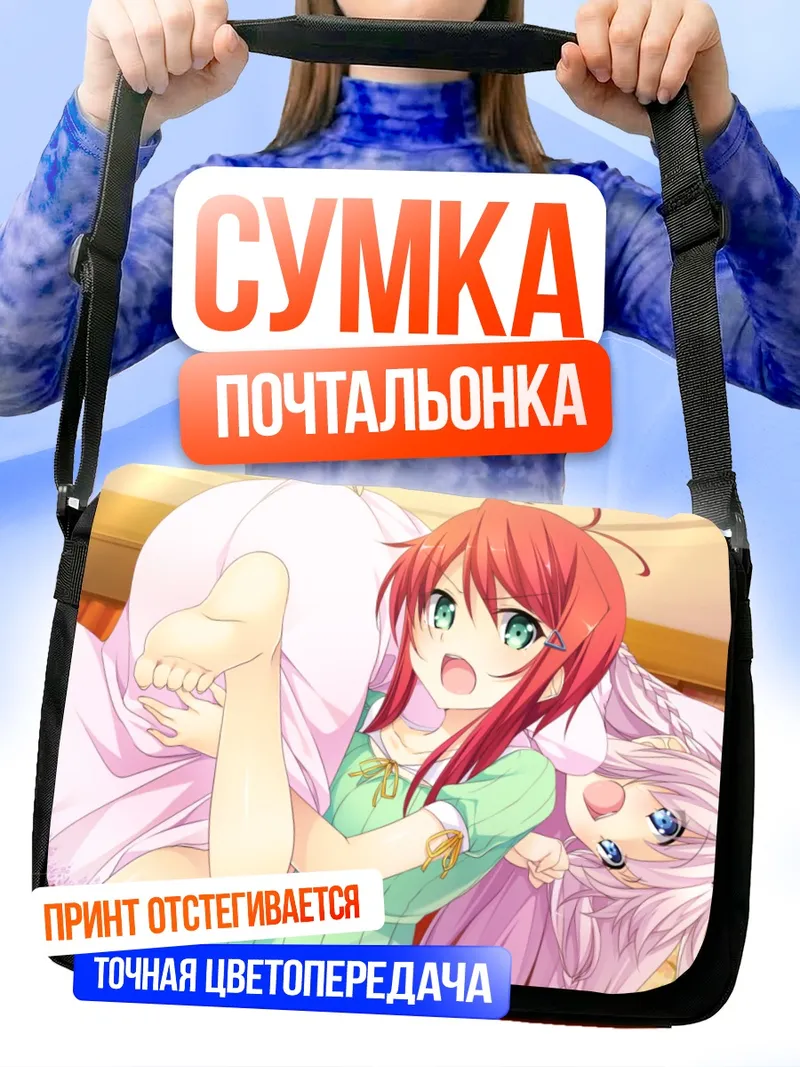 Сумка-почтальонка Цуцуми Исери и Фука Юдзуки