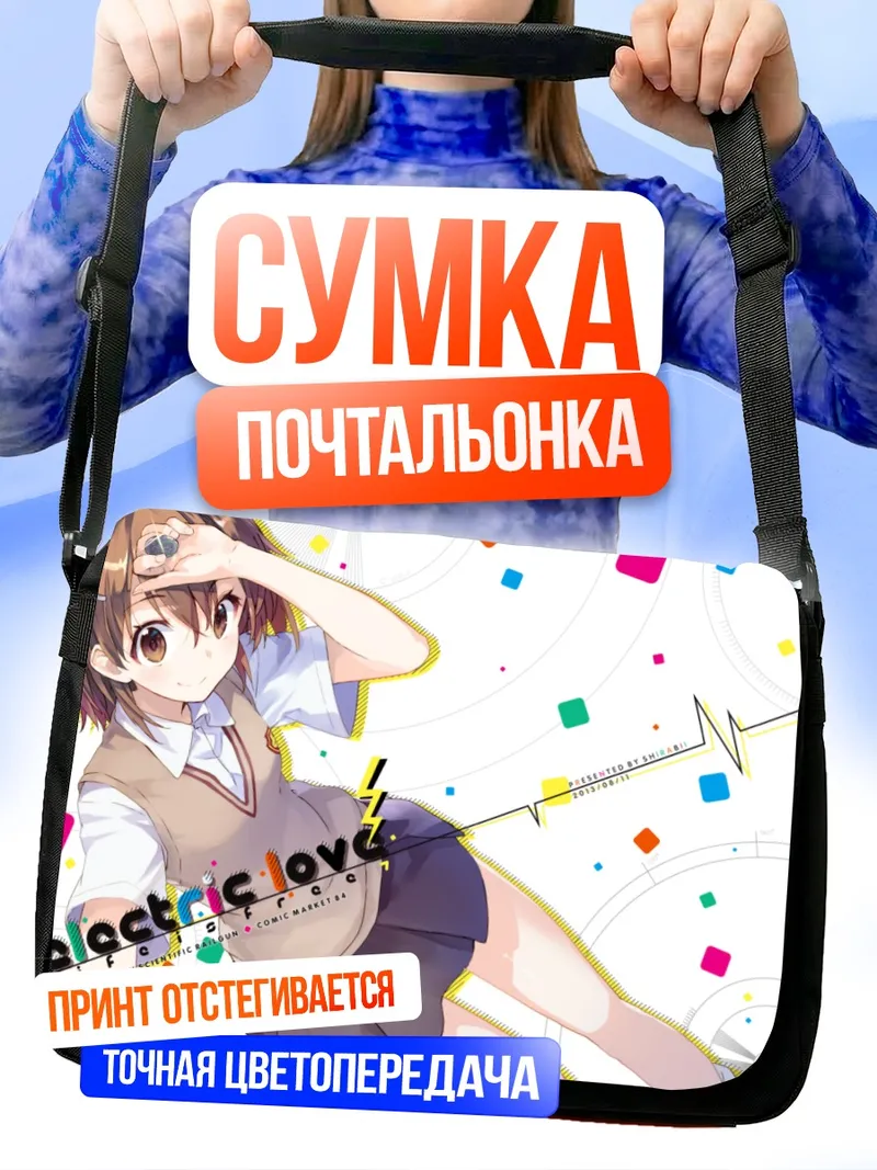 Сумка-почтальонка Мисака Микото Электрическая любовь