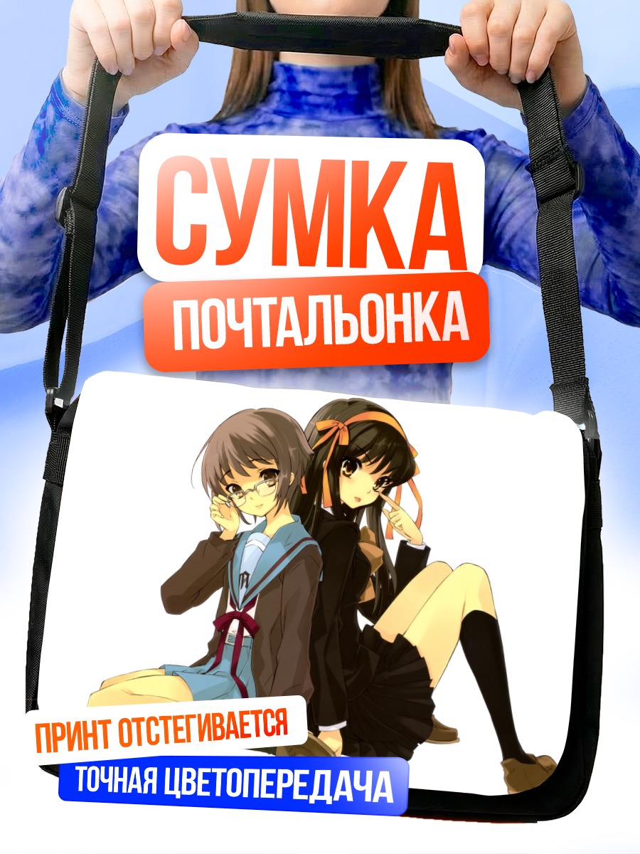 Сумка-почтальонка Юки Нагато и Харухи