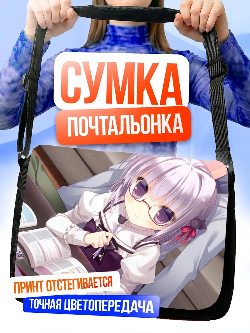 Сумка-почтальонка Ан Накаджо за книгой