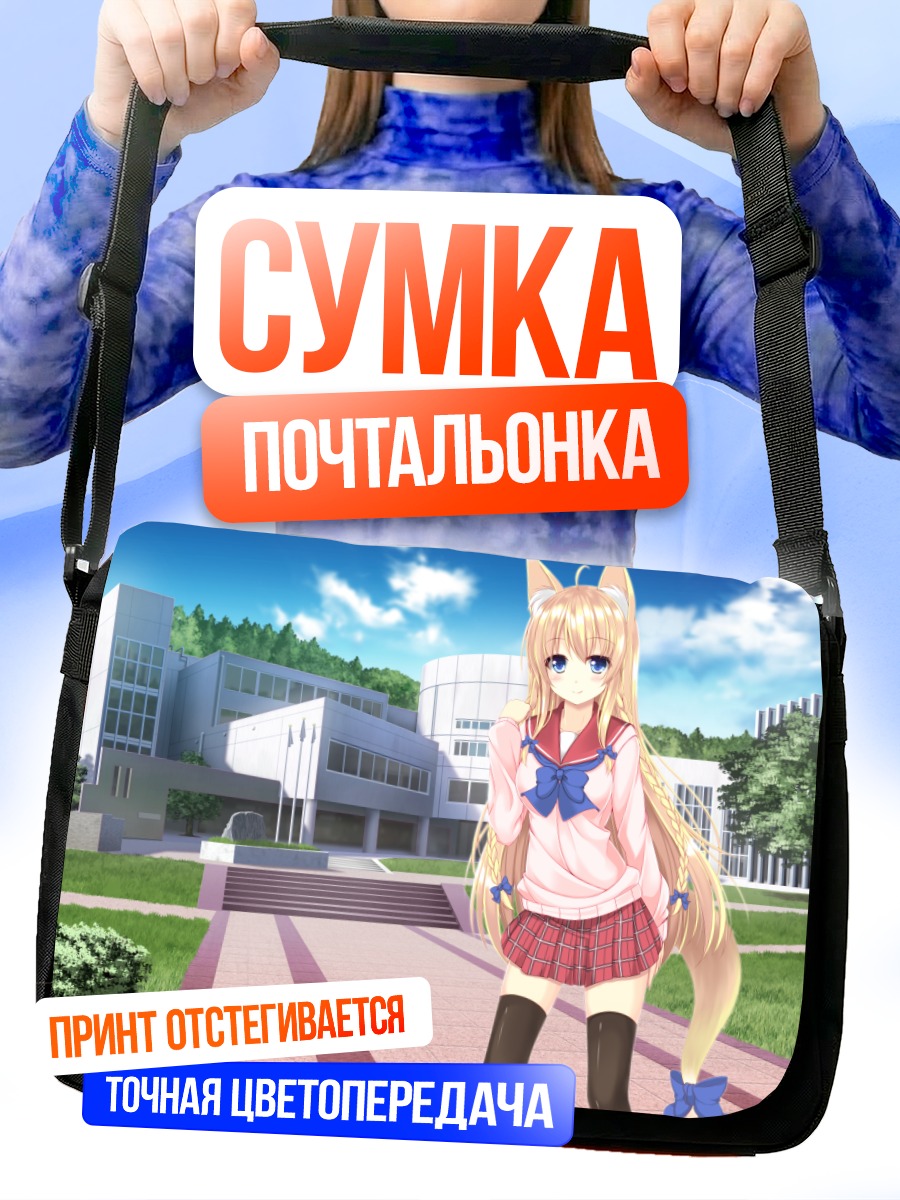 Сумка-почтальонка Девушка-лиса в школе