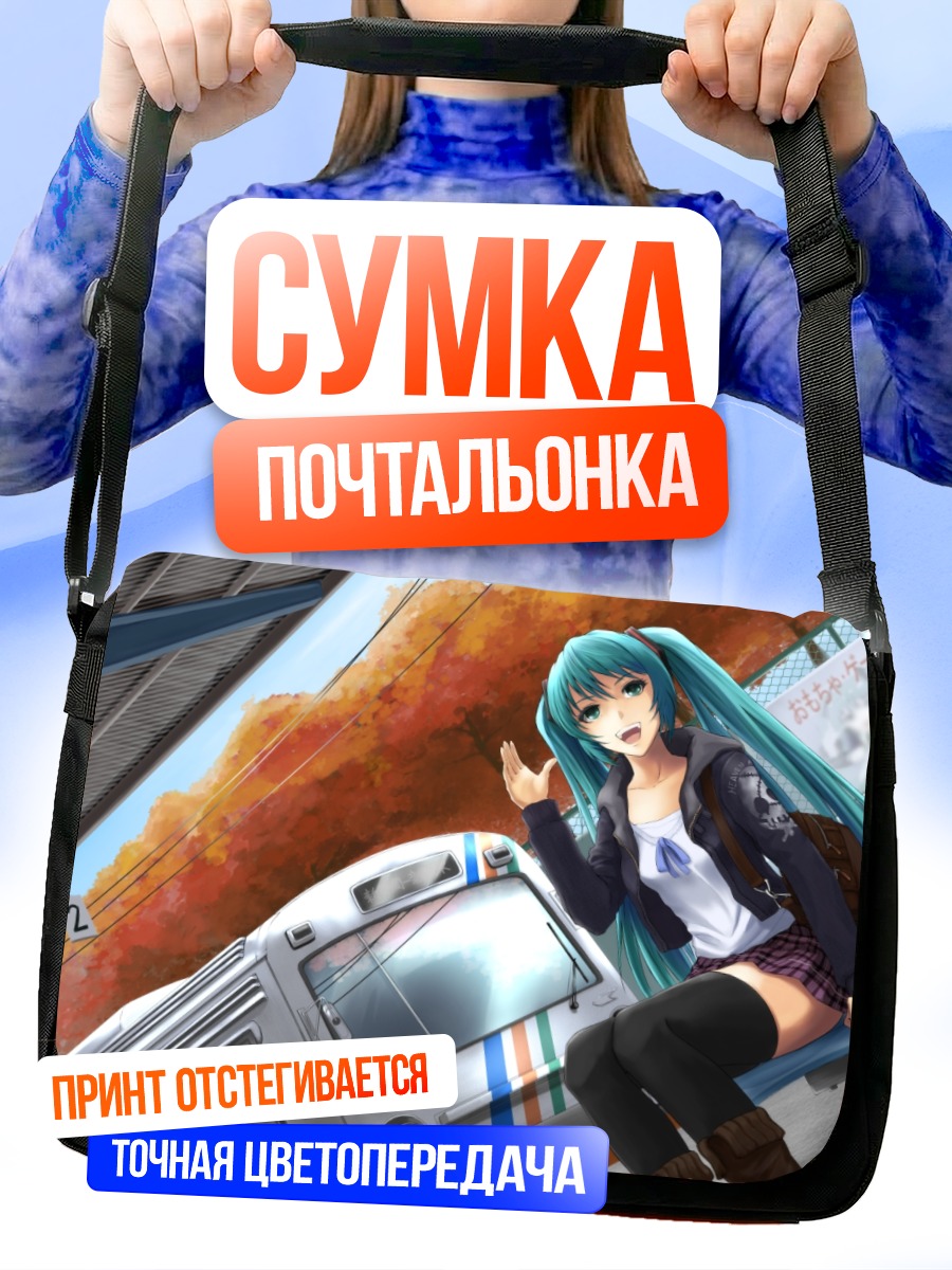 Сумка-почтальонка Мику Хацунэ у поезда