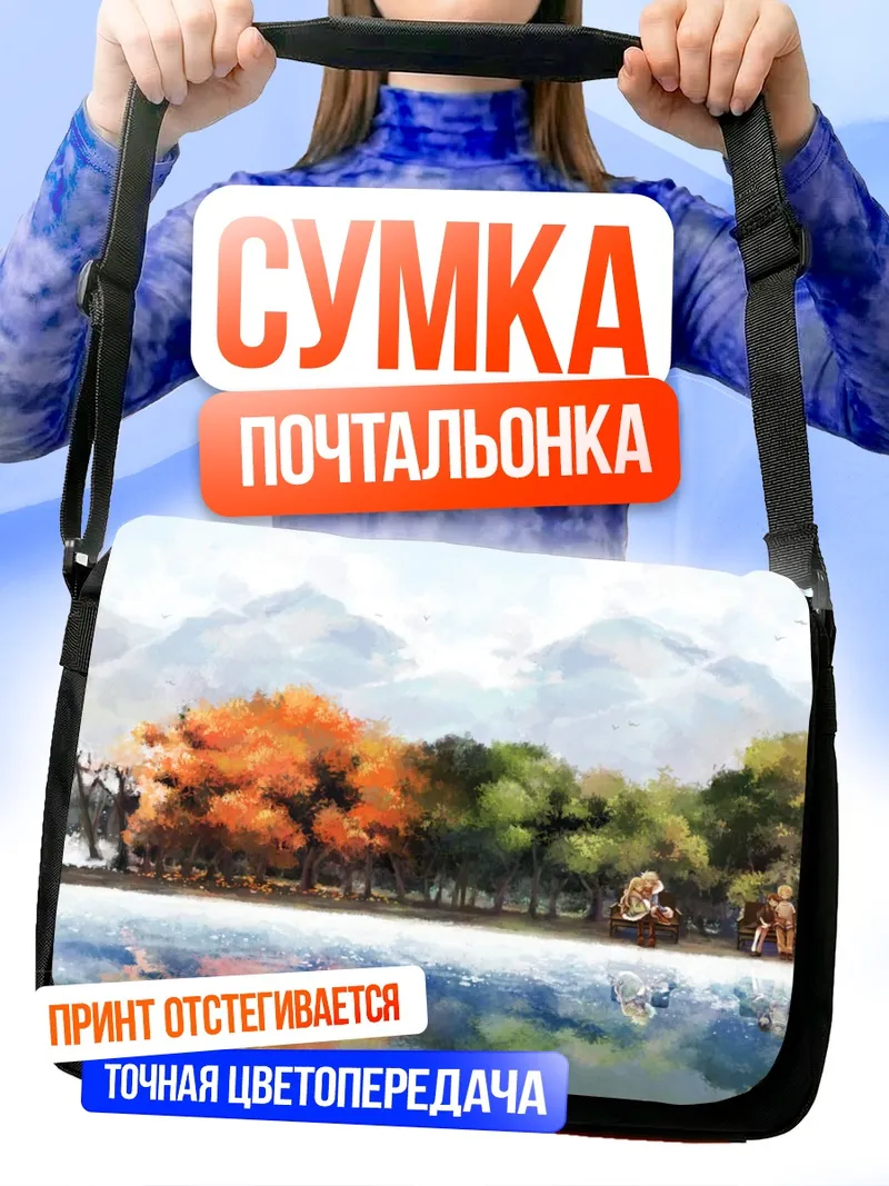 Сумка-почтальонка Осенний пейзаж с озером