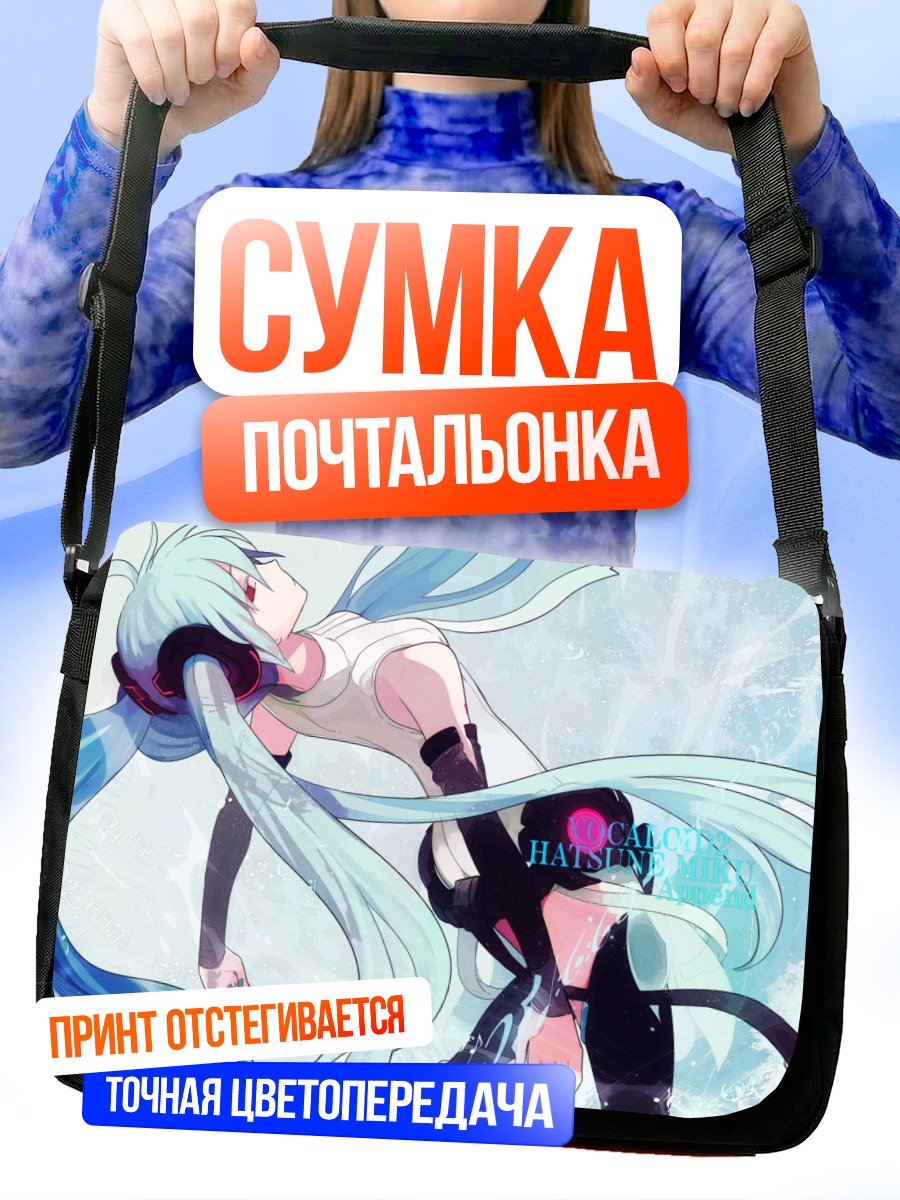 Сумка-почтальонка Мику Хацунэ в голубых тонах