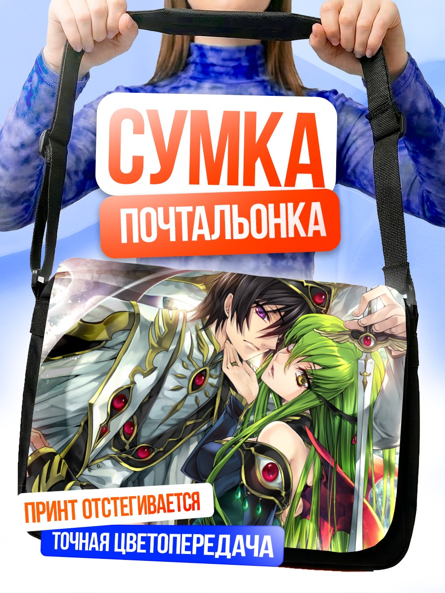 Сумка-почтальонка Лелуш Ламперуж и Сисилиан