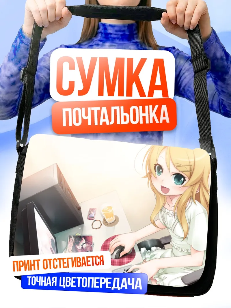 Сумка-почтальонка Кирино Косака за компьютером