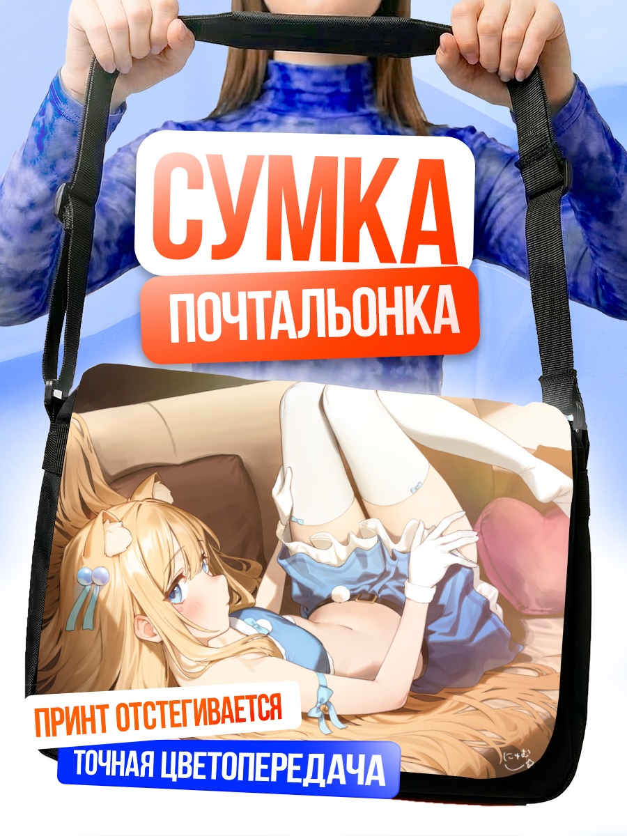 Сумка-почтальонка Блондинка на диване