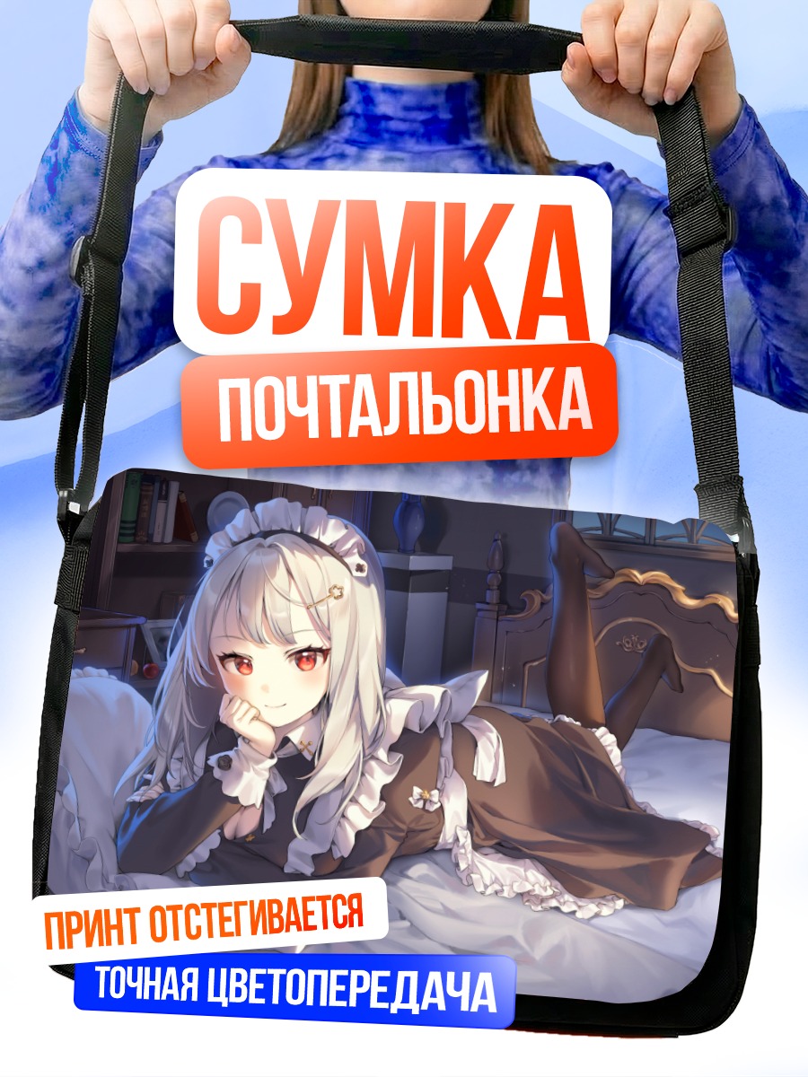 Сумка-почтальонка Горничная с книгой