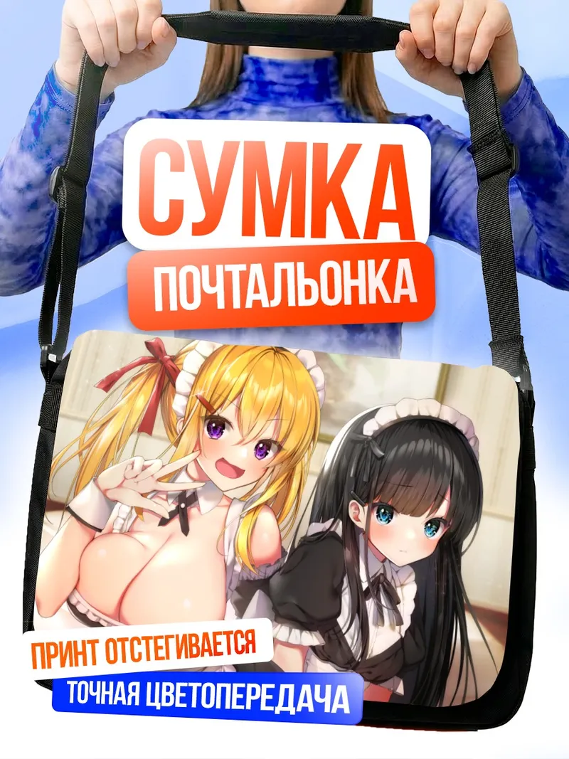Сумка-почтальонка Горничные в кружевах