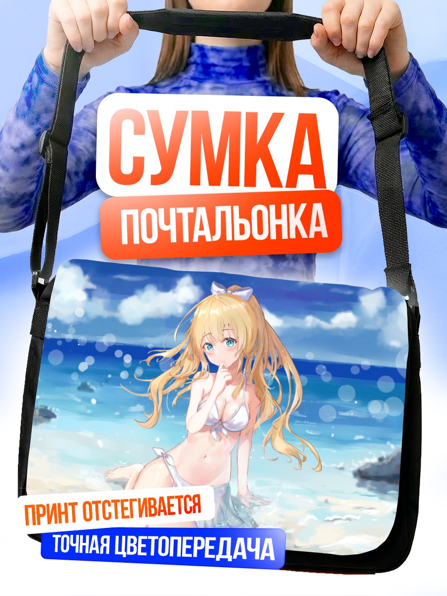 Сумка-почтальонка Блондинка на пляже