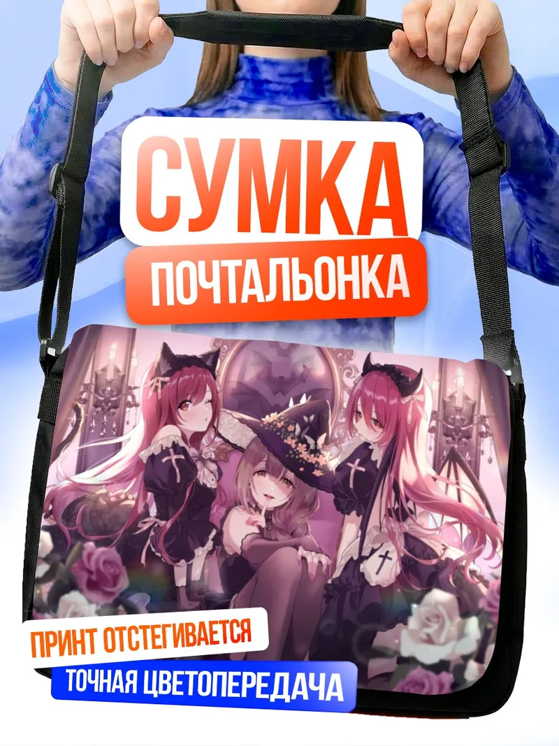 Сумка-почтальонка Чиюки Куваяма и подруги