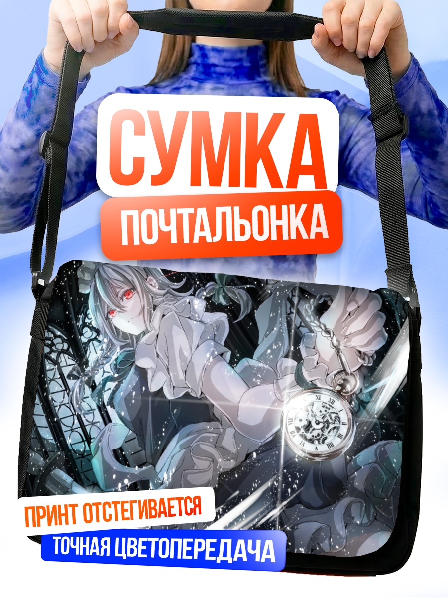 Сумка-почтальонка Сакуя Изаёи с часами