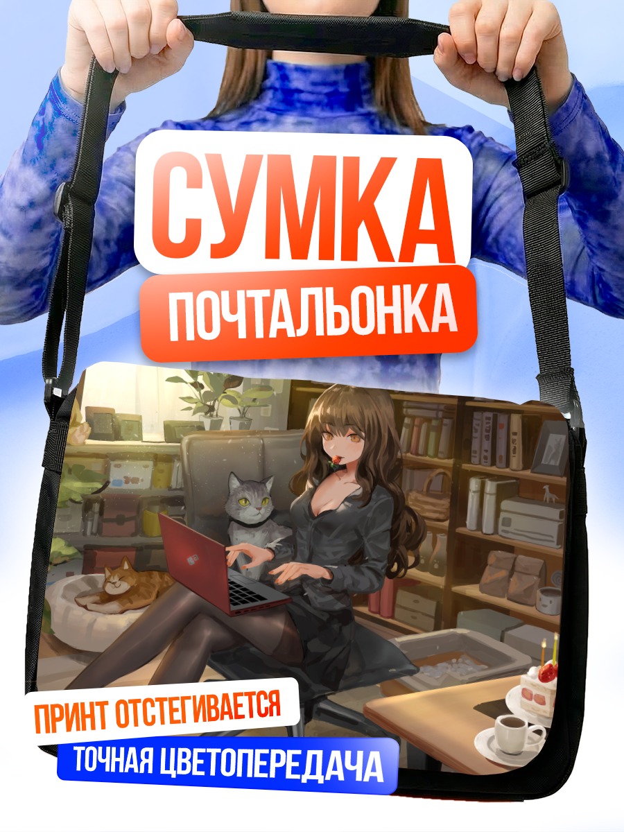 Сумка-почтальонка Девушка с котами