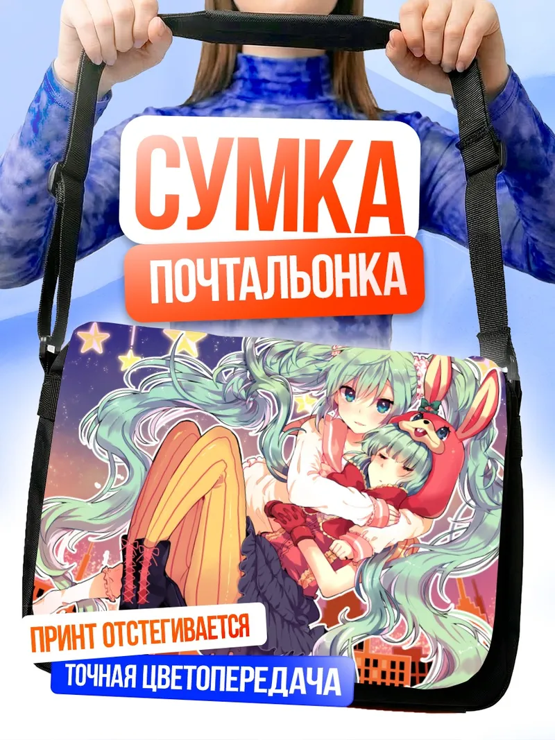 Сумка-почтальонка Мику Хацунэ с другом