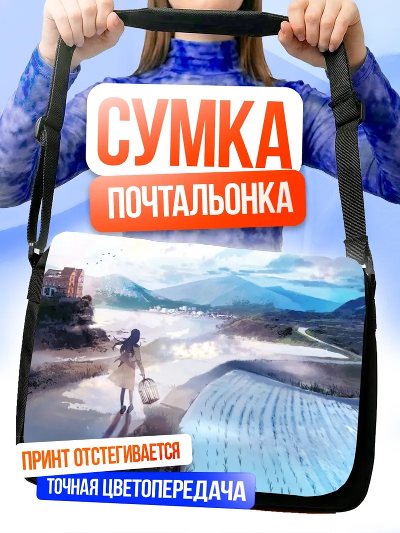 Сумка-почтальонка Горный пейзаж