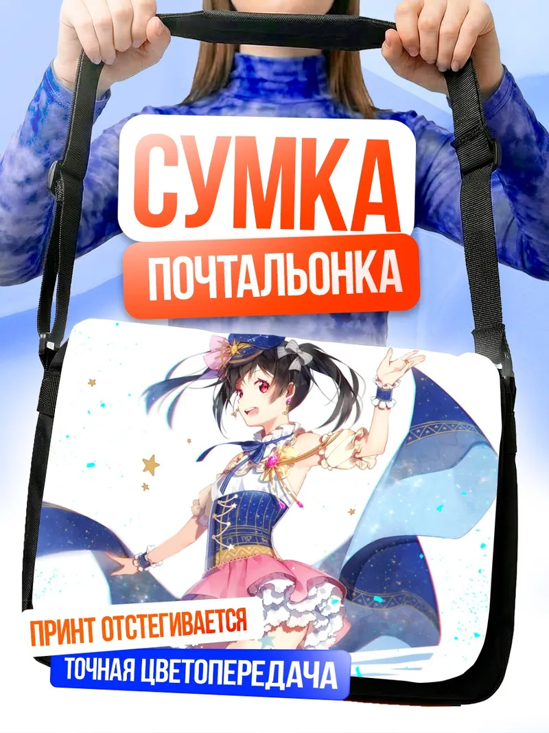 Сумка-почтальонка Нико Ядзава на сцене