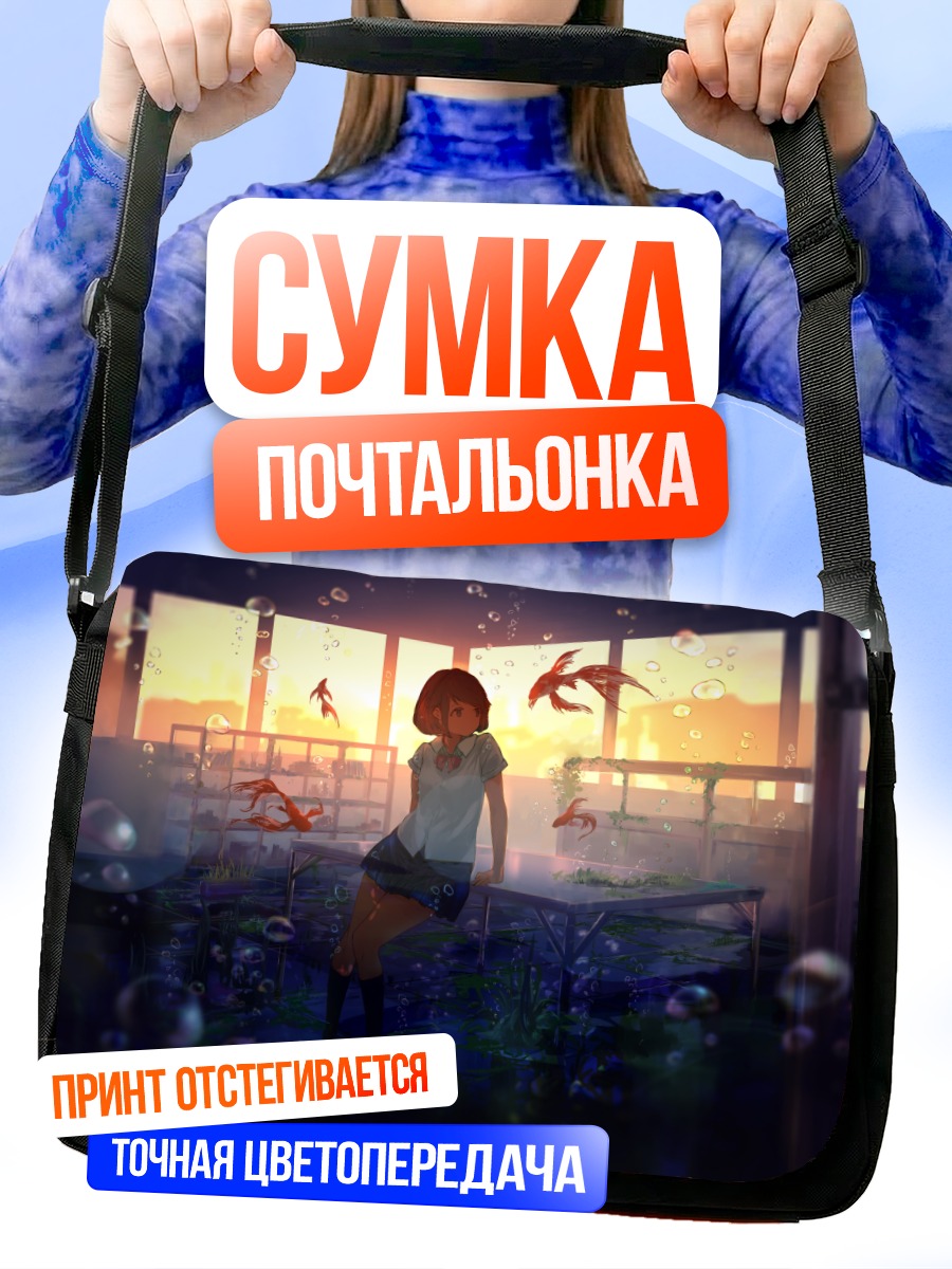 Сумка-почтальонка Школа под водой