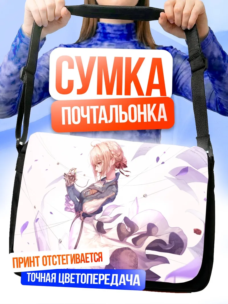 Сумка-почтальонка Вайолет Эвергарден в цветах