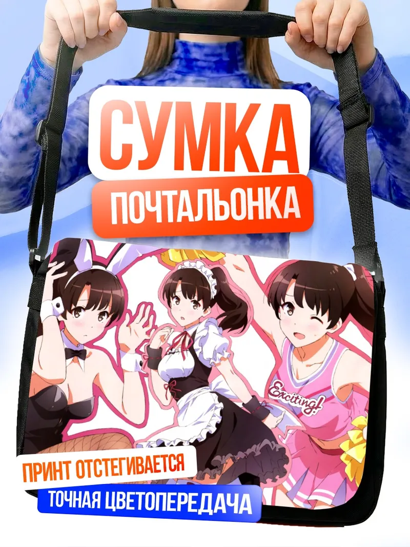 Сумка-почтальонка Мегуми Като в нарядах