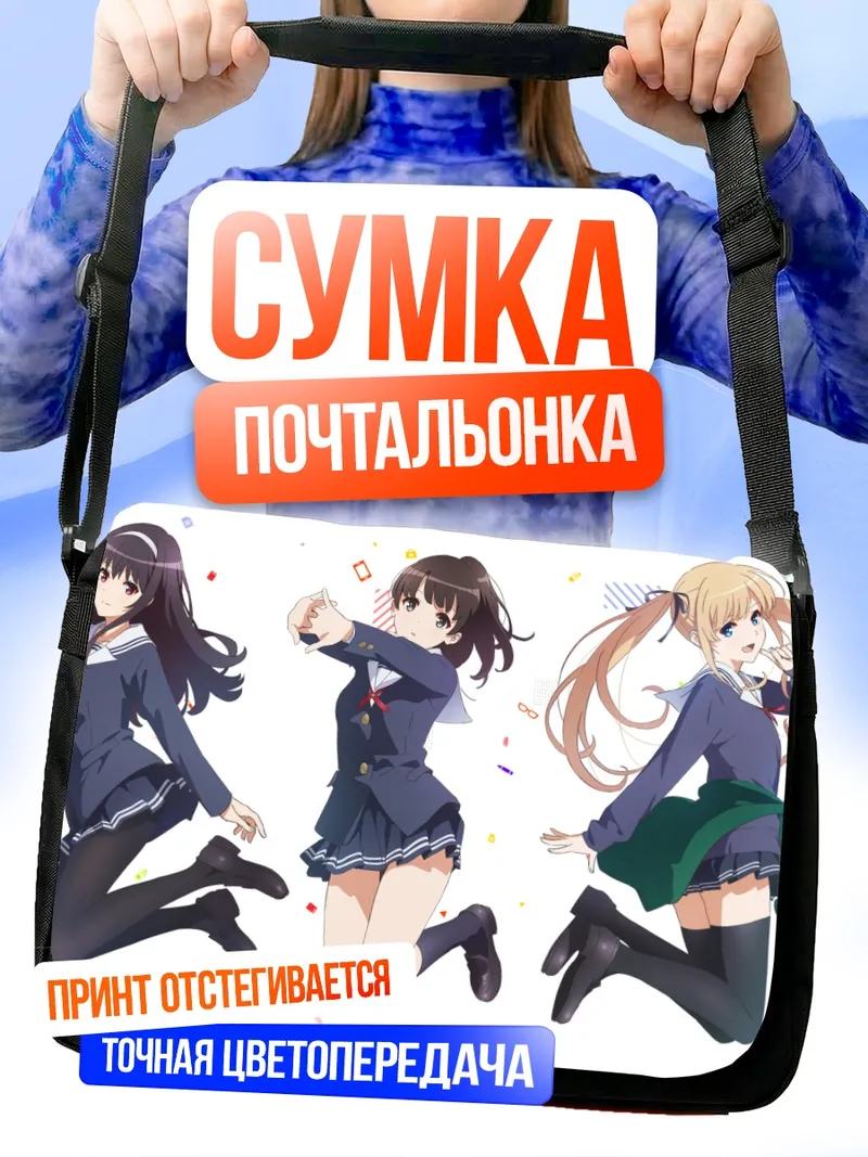 Сумка-почтальонка Утаха, Мегуми и Эрири