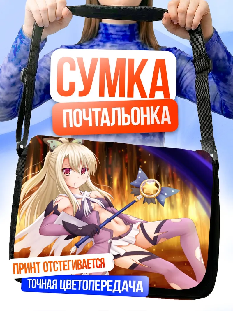 Сумка-почтальонка Илиясфиль фон Эйнсберн с посохом