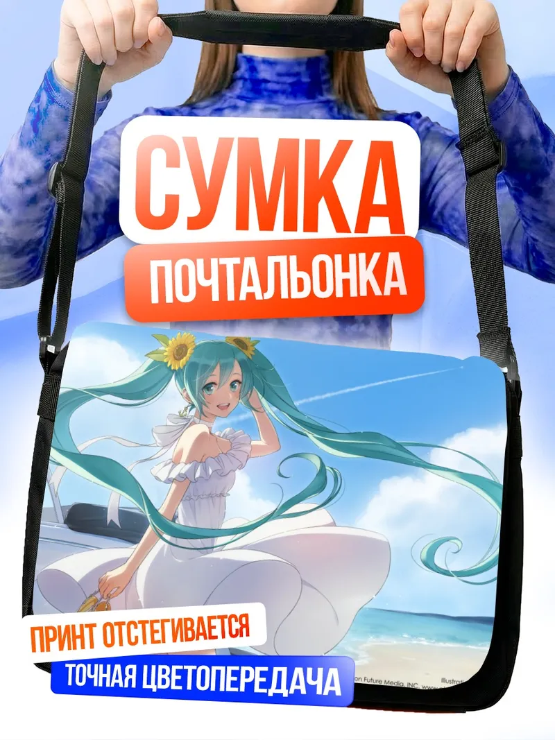 Сумка-почтальонка Мику Хацунэ на пляже