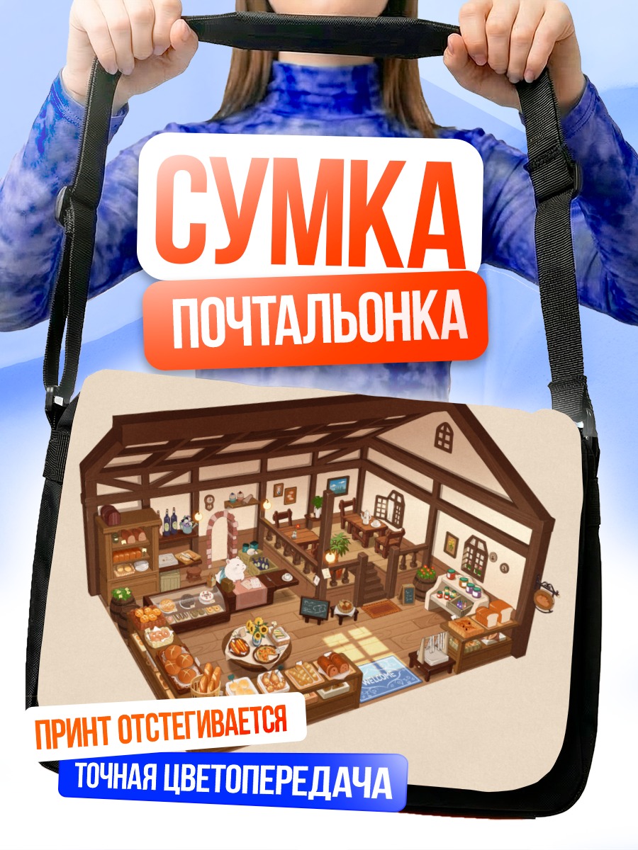 Сумка-почтальонка Уютный дом с пиццей