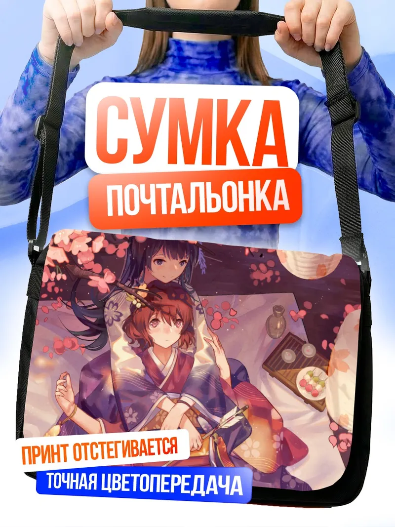 Сумка-почтальонка Рейна и Кумико в кимоно