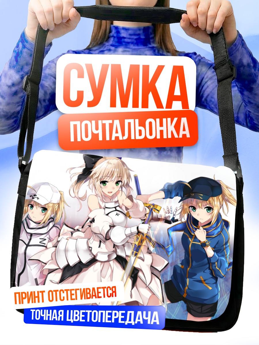 Сумка-почтальонка Артурия Пендрагон и Сабер