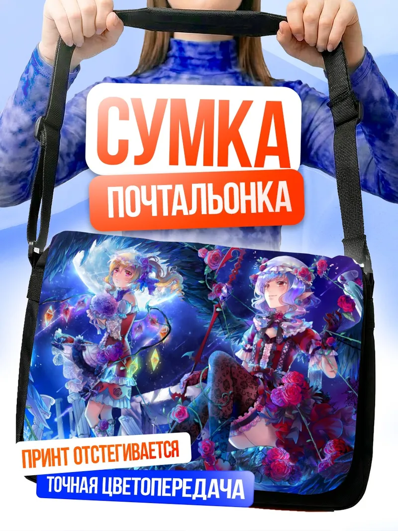 Сумка-почтальонка Фландр и Ремилия Скарлет