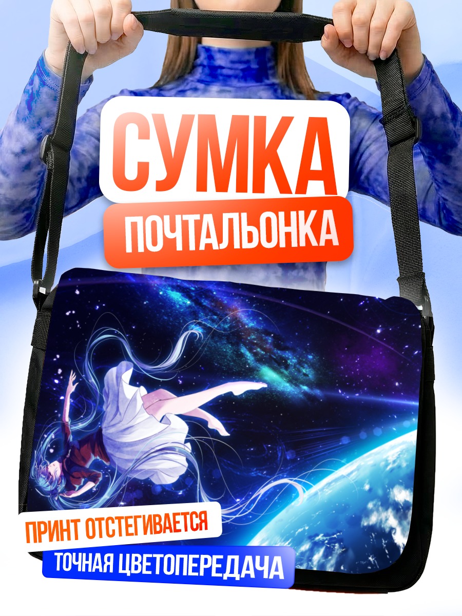 Сумка-почтальонка Мику Хацунэ в космосе