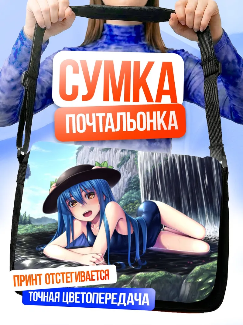 Сумка-почтальонка Тенши Хинанави у водопада