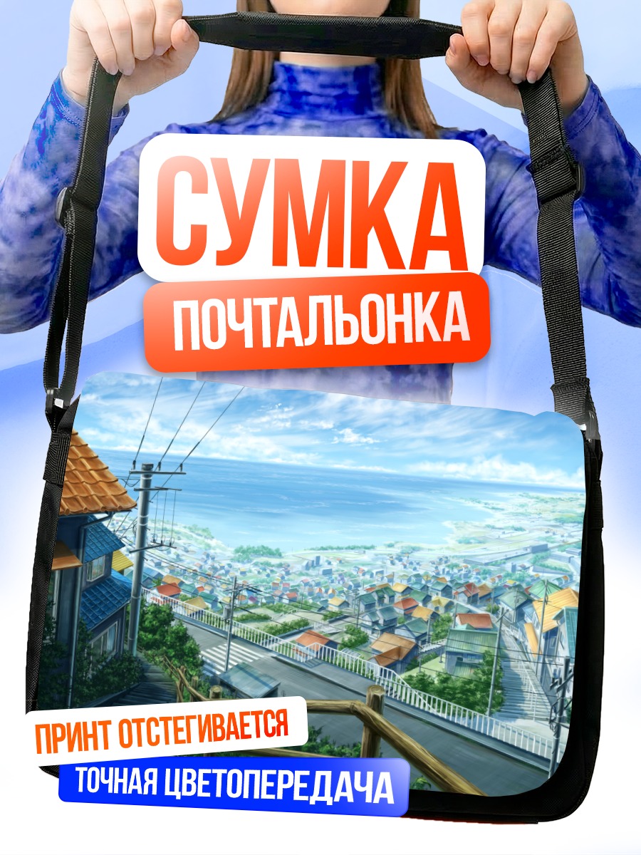 Сумка-почтальонка Город у моря