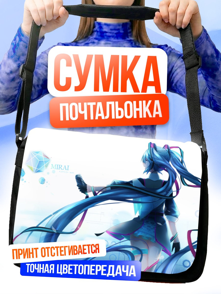 Сумка-почтальонка Мику Хацунэ в цифре