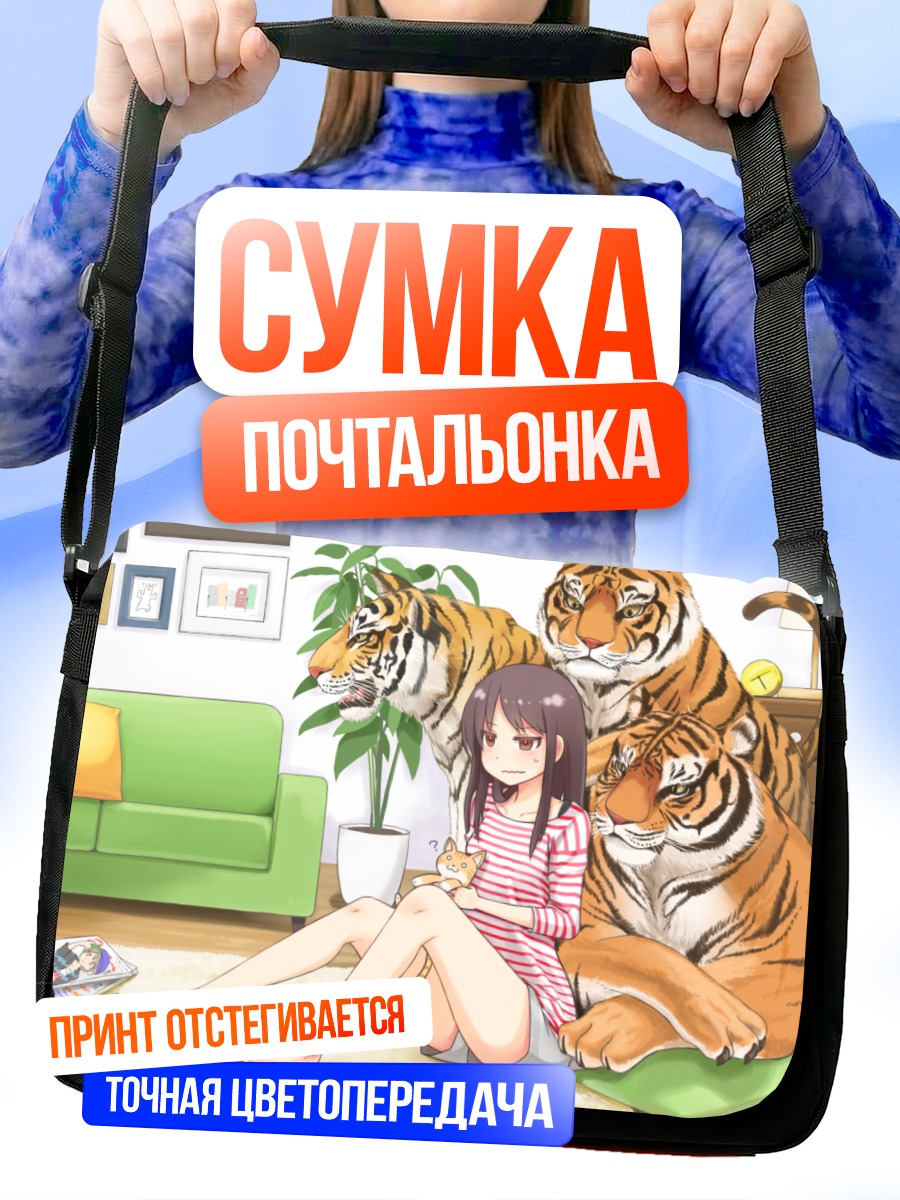 Сумка-почтальонка Девушка с тиграми