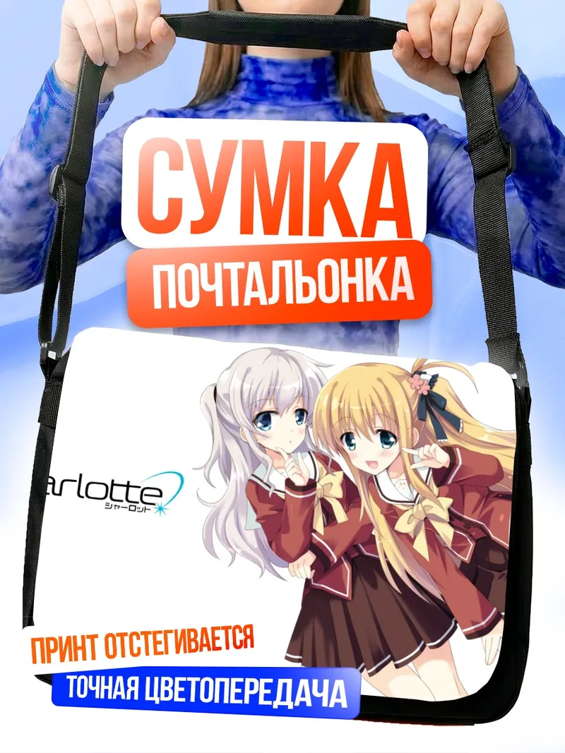 Сумка-почтальонка Юса Нисимори и Нао Томори