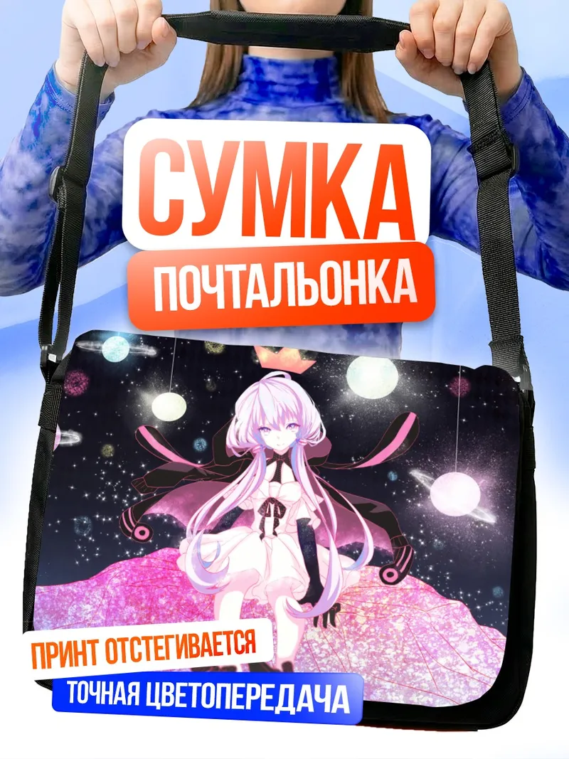 Сумка-почтальонка Юдзуки Юкари в звездах