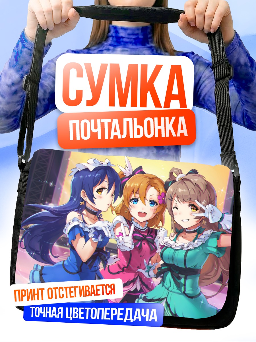 Сумка-почтальонка Хонока и подруги