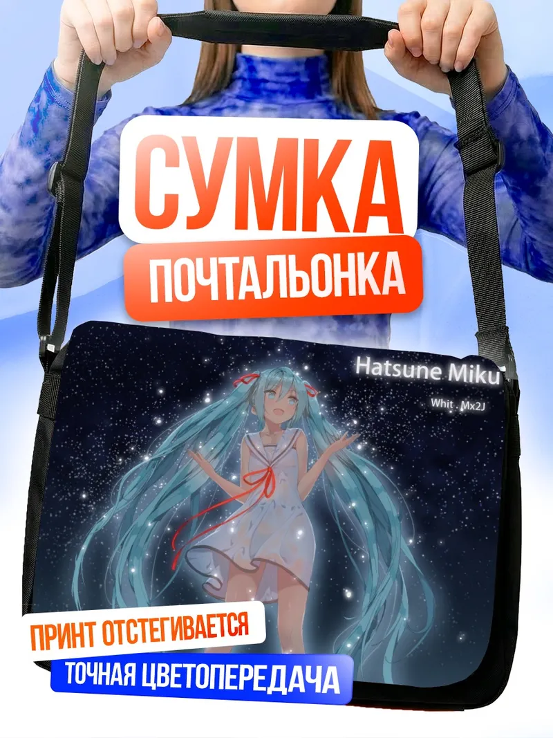 Сумка-почтальонка Мику Хацунэ под звездами