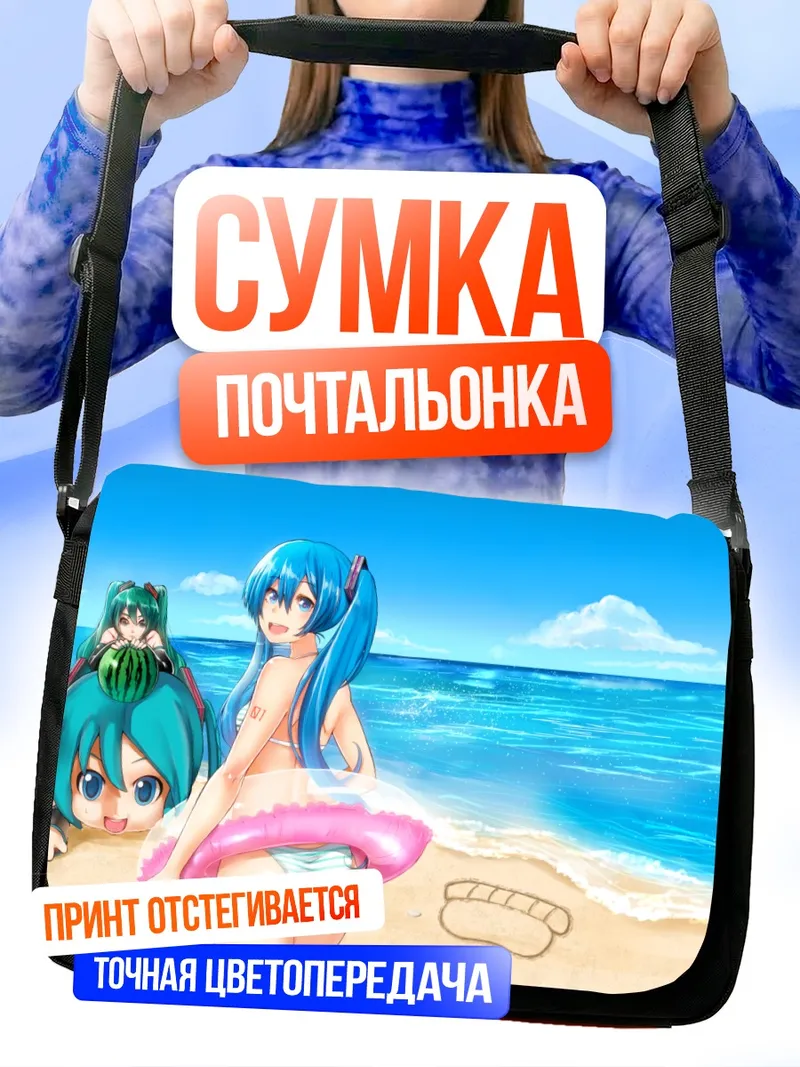 Сумка-почтальонка Мику Хацунэ на пляже