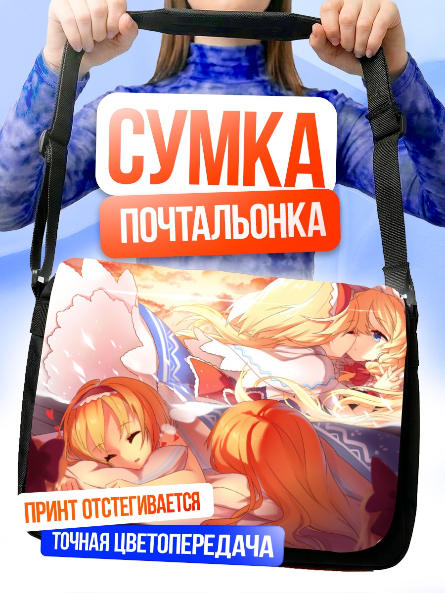 Сумка-почтальонка Алиса Маргатройд и Мариса