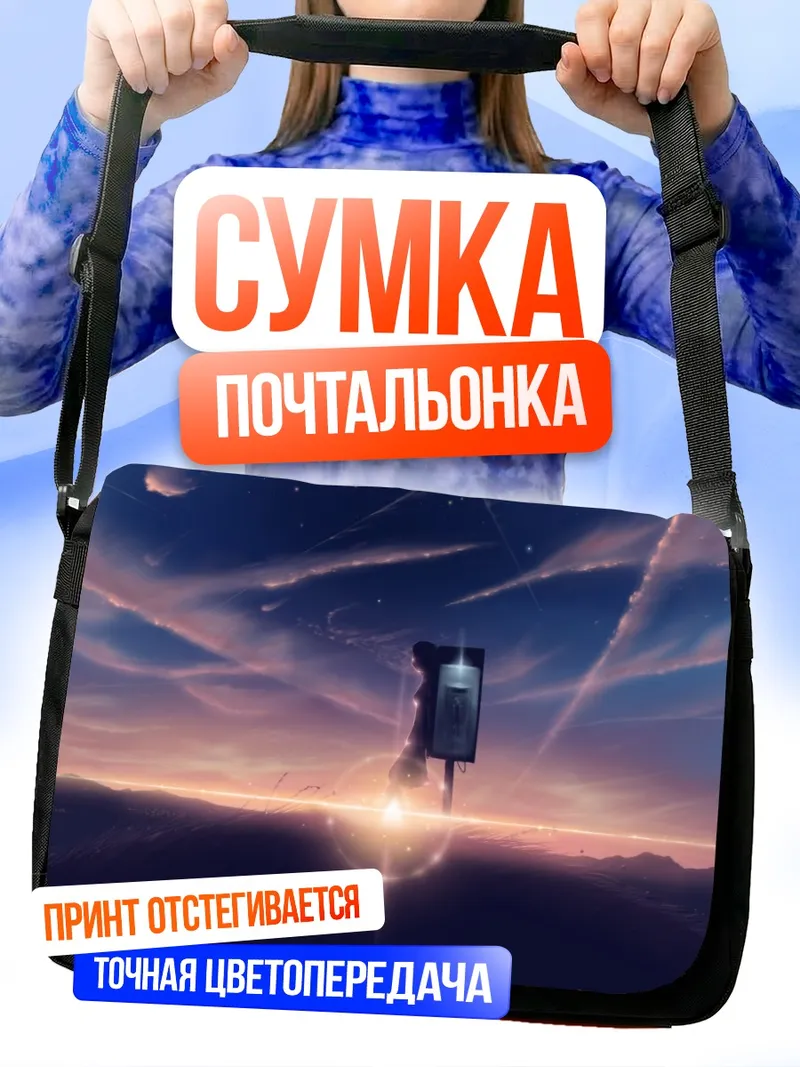 Сумка-почтальонка Звездный закат в облаках